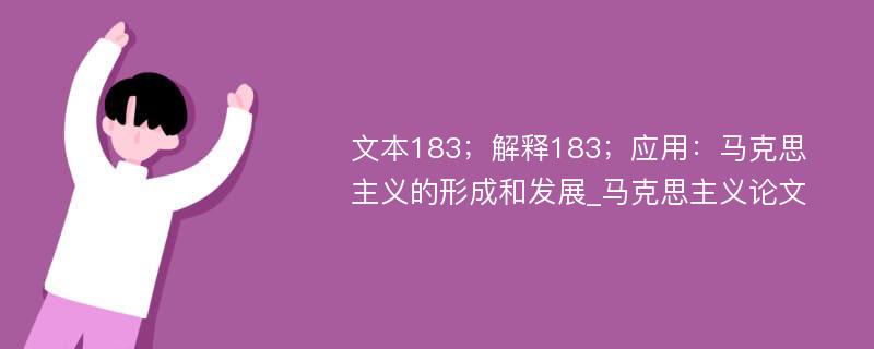 文本183；解释183；应用：马克思主义的形成和发展_马克思主义论文