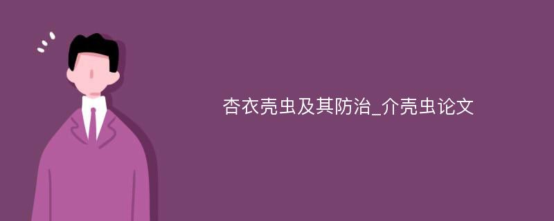 杏衣壳虫及其防治_介壳虫论文