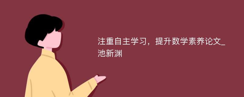 注重自主学习，提升数学素养论文_池新渊