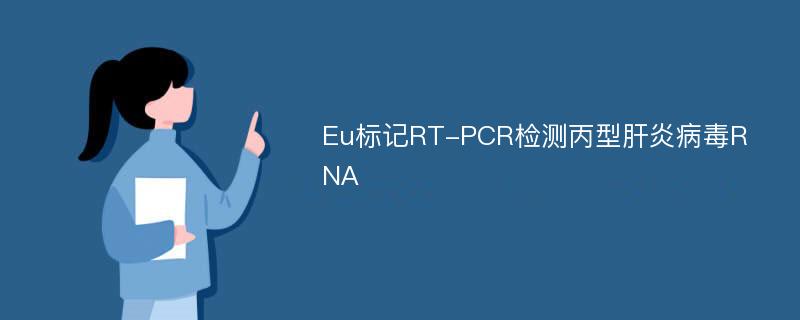 Eu标记RT-PCR检测丙型肝炎病毒RNA