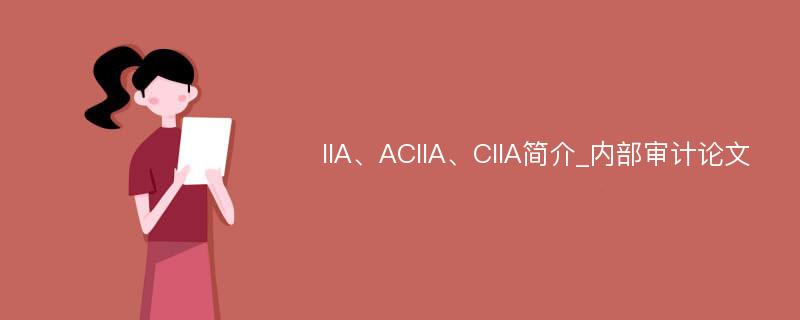 IIA、ACIIA、CIIA简介_内部审计论文