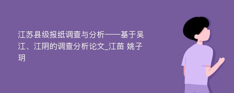 江苏县级报纸调查与分析——基于吴江、江阴的调查分析论文_江苗 姚子玥