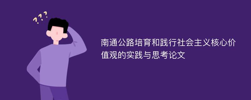 南通公路培育和践行社会主义核心价值观的实践与思考论文