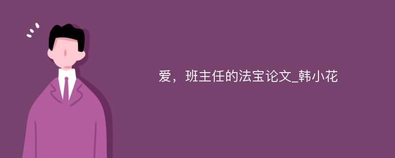 爱，班主任的法宝论文_韩小花