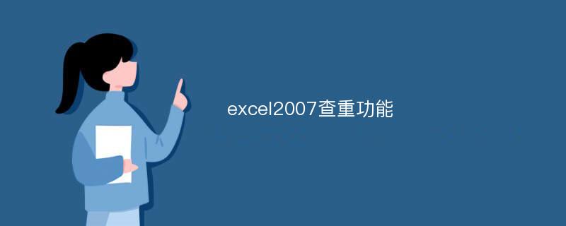 excel2007查重功能