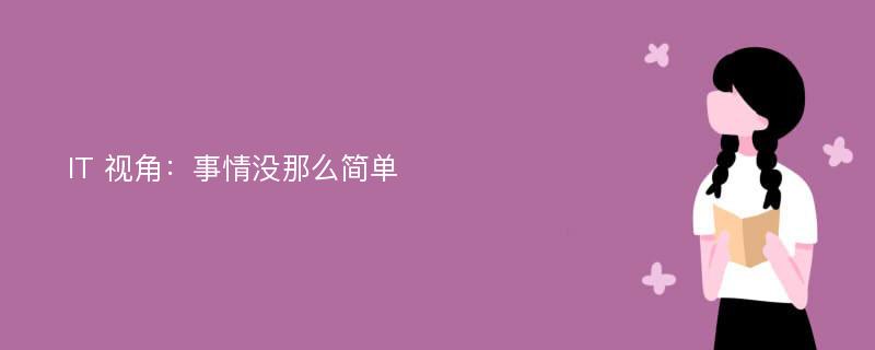 IT 视角：事情没那么简单