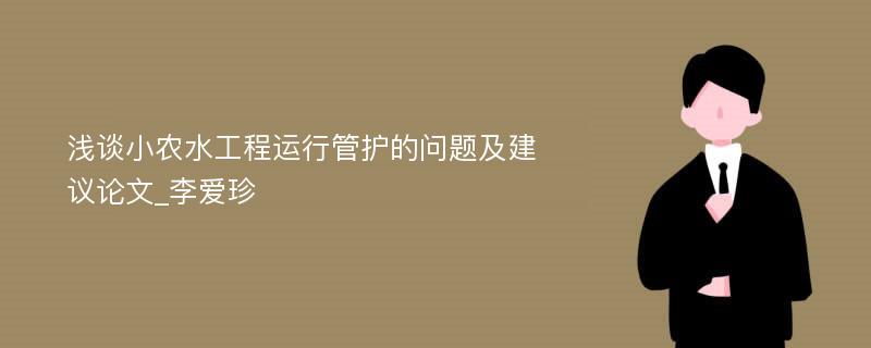 浅谈小农水工程运行管护的问题及建议论文_李爱珍