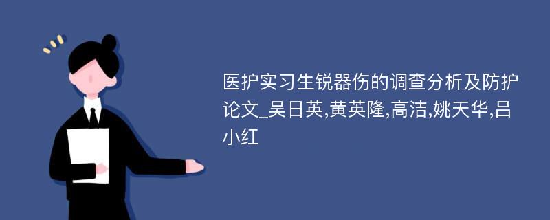 医护实习生锐器伤的调查分析及防护论文_吴日英,黄英隆,高洁,姚天华,吕小红