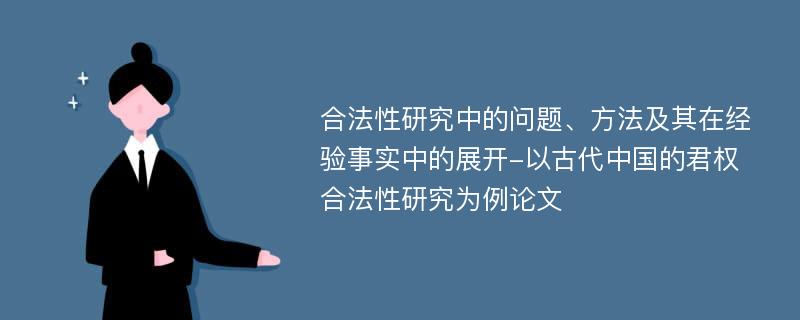 合法性研究中的问题、方法及其在经验事实中的展开-以古代中国的君权合法性研究为例论文