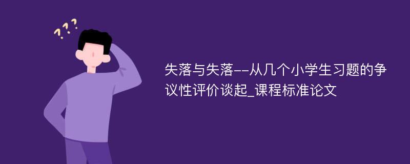 失落与失落--从几个小学生习题的争议性评价谈起_课程标准论文