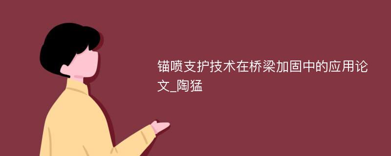 锚喷支护技术在桥梁加固中的应用论文_陶猛