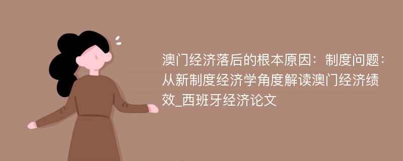 澳门经济落后的根本原因：制度问题：从新制度经济学角度解读澳门经济绩效_西班牙经济论文