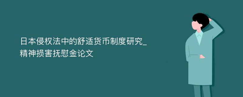 日本侵权法中的舒适货币制度研究_精神损害抚慰金论文