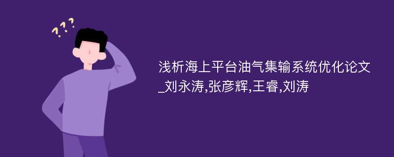 浅析海上平台油气集输系统优化论文_刘永涛,张彦辉,王睿,刘涛