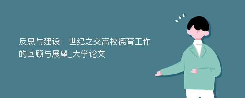 反思与建设：世纪之交高校德育工作的回顾与展望_大学论文