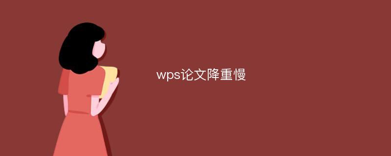 wps论文降重慢