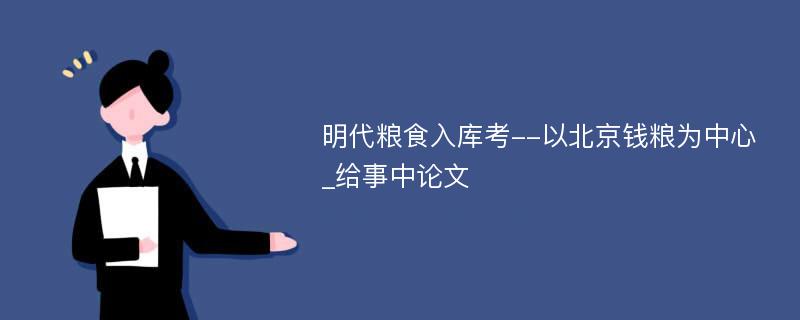 明代粮食入库考--以北京钱粮为中心_给事中论文