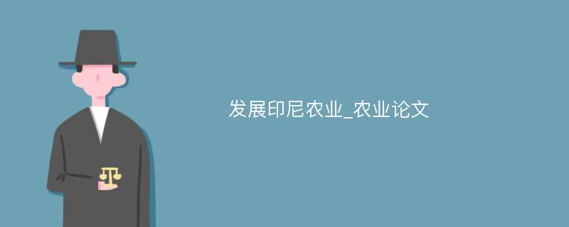 发展印尼农业_农业论文