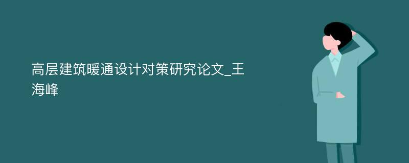 高层建筑暖通设计对策研究论文_王海峰