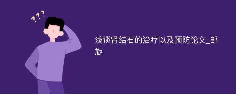 浅谈肾结石的治疗以及预防论文_邹旋