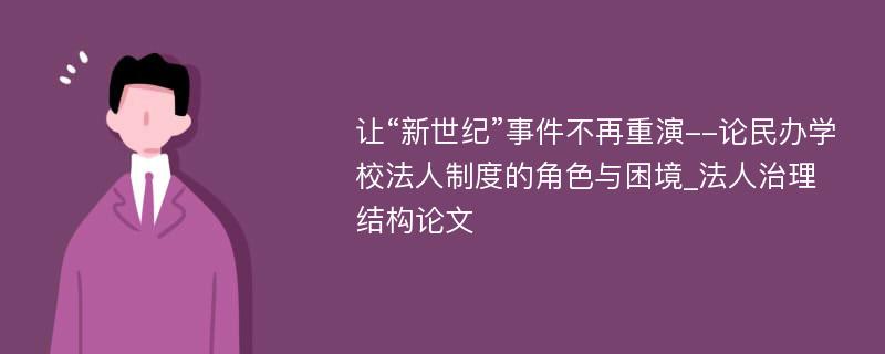 让“新世纪”事件不再重演--论民办学校法人制度的角色与困境_法人治理结构论文