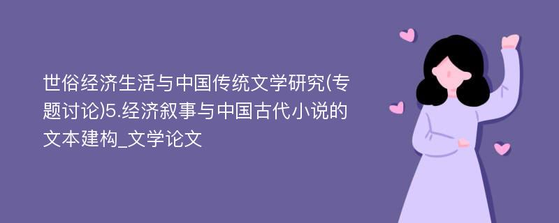 世俗经济生活与中国传统文学研究(专题讨论)5.经济叙事与中国古代小说的文本建构_文学论文