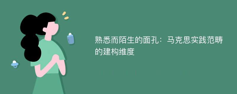 熟悉而陌生的面孔：马克思实践范畴的建构维度