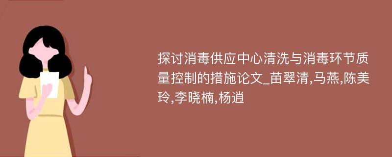 探讨消毒供应中心清洗与消毒环节质量控制的措施论文_苗翠清,马燕,陈美玲,李晓楠,杨逍