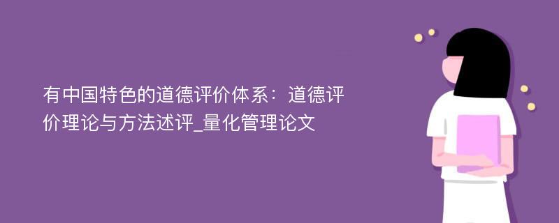 有中国特色的道德评价体系：道德评价理论与方法述评_量化管理论文