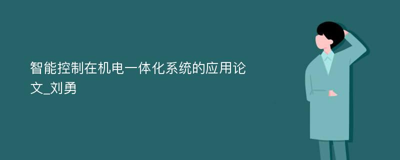 智能控制在机电一体化系统的应用论文_刘勇