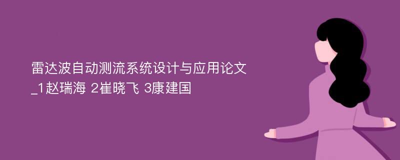 雷达波自动测流系统设计与应用论文_1赵瑞海 2崔晓飞 3康建国