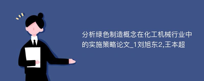 分析绿色制造概念在化工机械行业中的实施策略论文_1刘旭东2,王本超