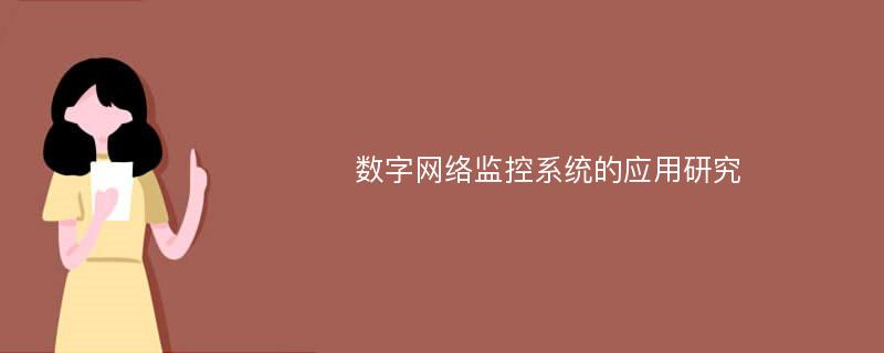 数字网络监控系统的应用研究