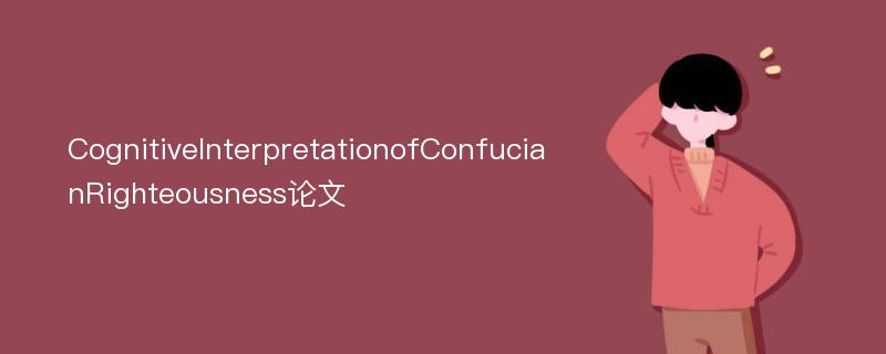 CognitiveInterpretationofConfucianRighteousness论文