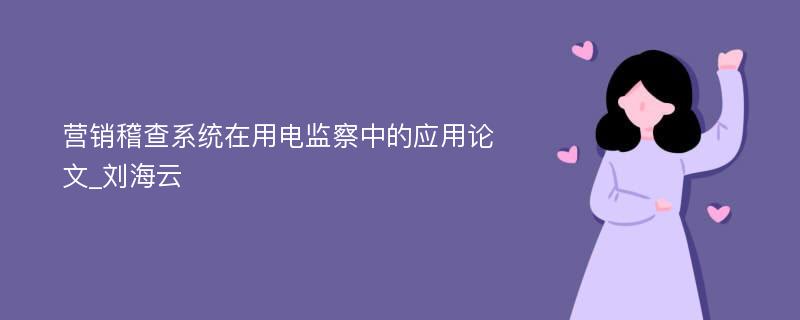 营销稽查系统在用电监察中的应用论文_刘海云