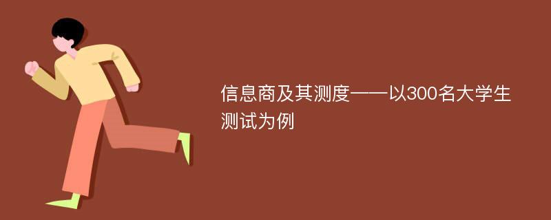 信息商及其测度——以300名大学生测试为例