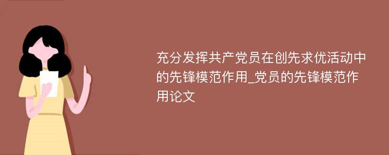 充分发挥共产党员在创先求优活动中的先锋模范作用_党员的先锋模范作用论文