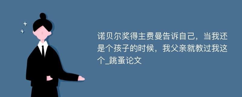 诺贝尔奖得主费曼告诉自己，当我还是个孩子的时候，我父亲就教过我这个_跳蚤论文