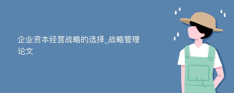 企业资本经营战略的选择_战略管理论文