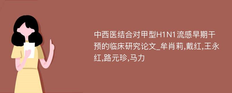 中西医结合对甲型H1N1流感早期干预的临床研究论文_牟肖莉,戴红,王永红,路元珍,马力