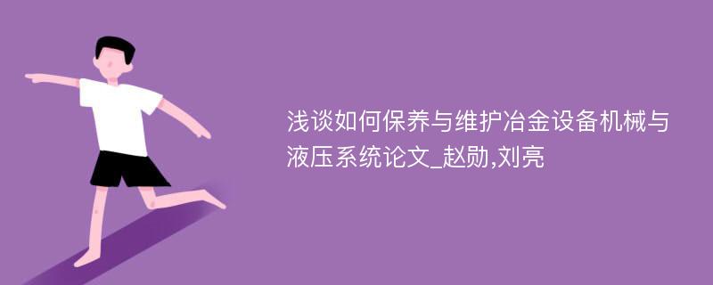 浅谈如何保养与维护冶金设备机械与液压系统论文_赵勋,刘亮