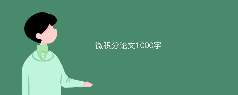 微积分论文1000字