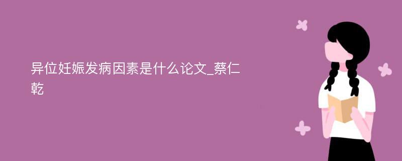 异位妊娠发病因素是什么论文_蔡仁乾