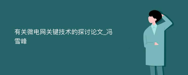 有关微电网关键技术的探讨论文_冯雪峰