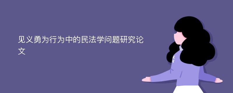 见义勇为行为中的民法学问题研究论文