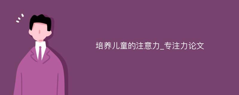 培养儿童的注意力_专注力论文