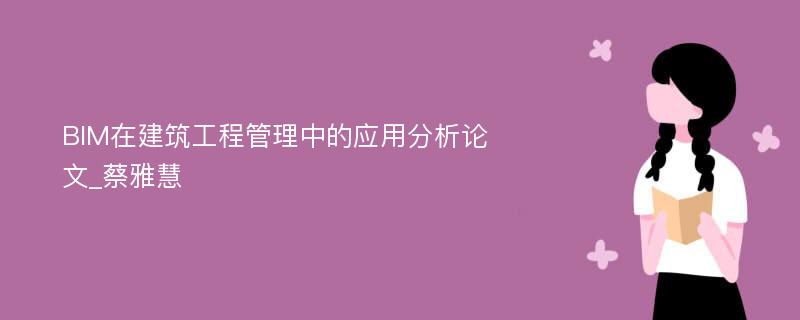 BIM在建筑工程管理中的应用分析论文_蔡雅慧