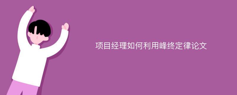 项目经理如何利用峰终定律论文