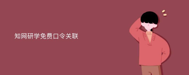 知网研学免费口令关联