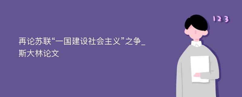 再论苏联“一国建设社会主义”之争_斯大林论文